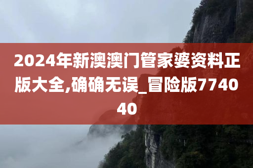 2024新澳门管家婆,全面解答解释落实_精简版105.220