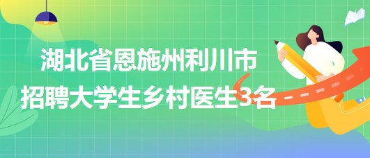 霍城县卫生健康局最新招聘信息，霍城县卫生健康局最新招聘启事