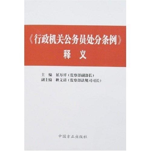 行政机关公务员处分条例最新解读，行政机关公务员处分条例最新解读与要点解析